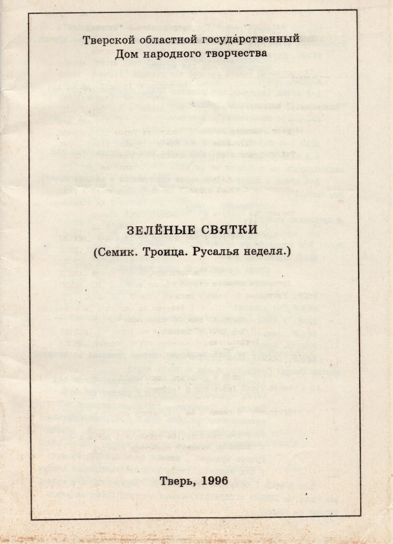 Эхо пушкинской строки - Глава III. Троицкие гуляния