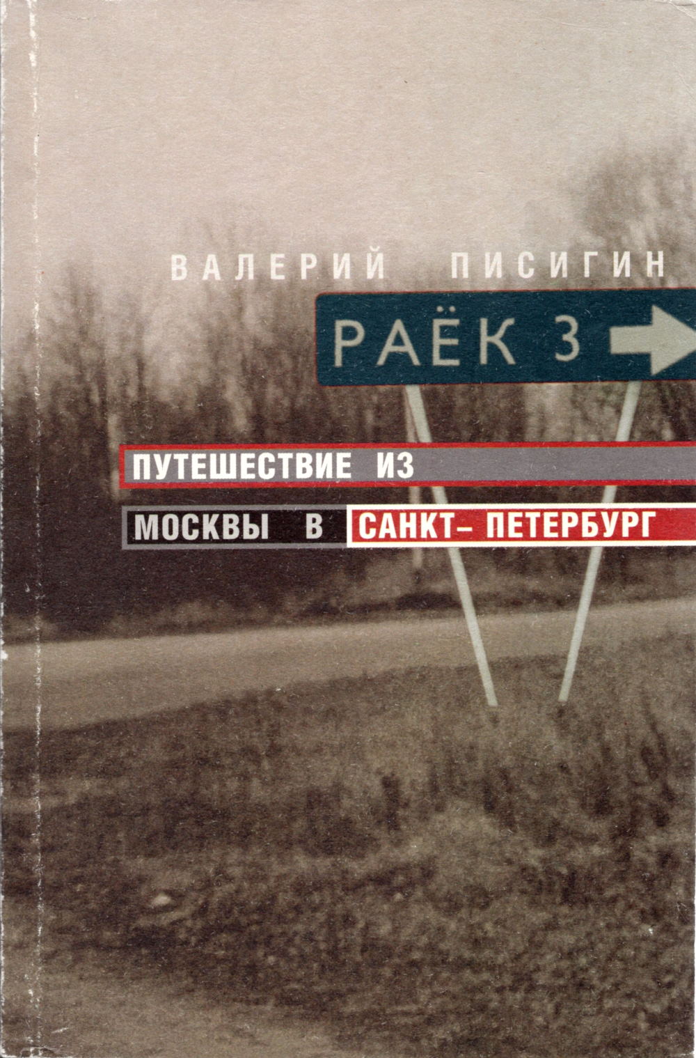 Путешествие из Москвы в Санкт-Петербург - Валдай